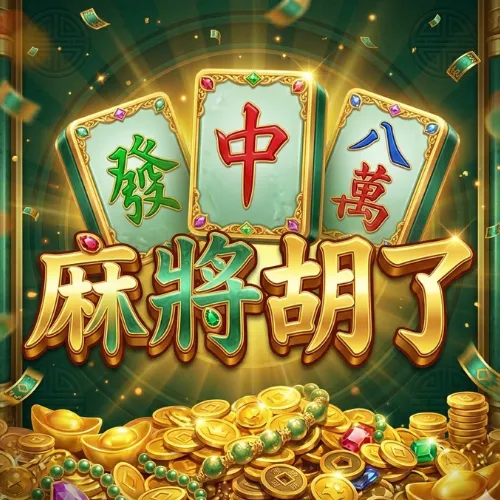 MT電子麻將胡了