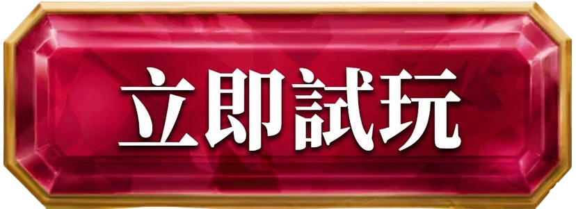 立即試玩 MT百家樂